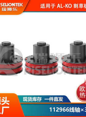 3个装适用AL-KO 112966割草绳 GLE350/GLE450/GLE550割草线轴线圈