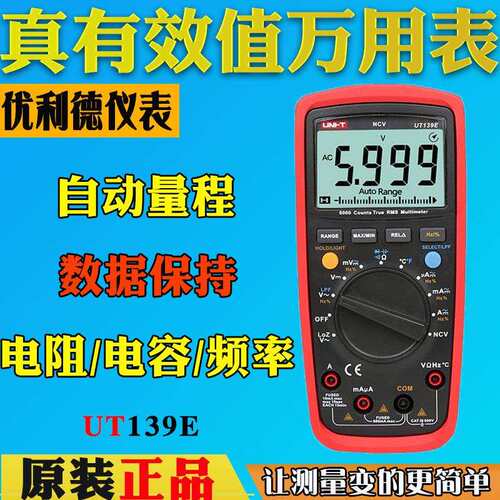 优利德UT139E工业级万用表全保护多用表数显多用表电表数字万用表
