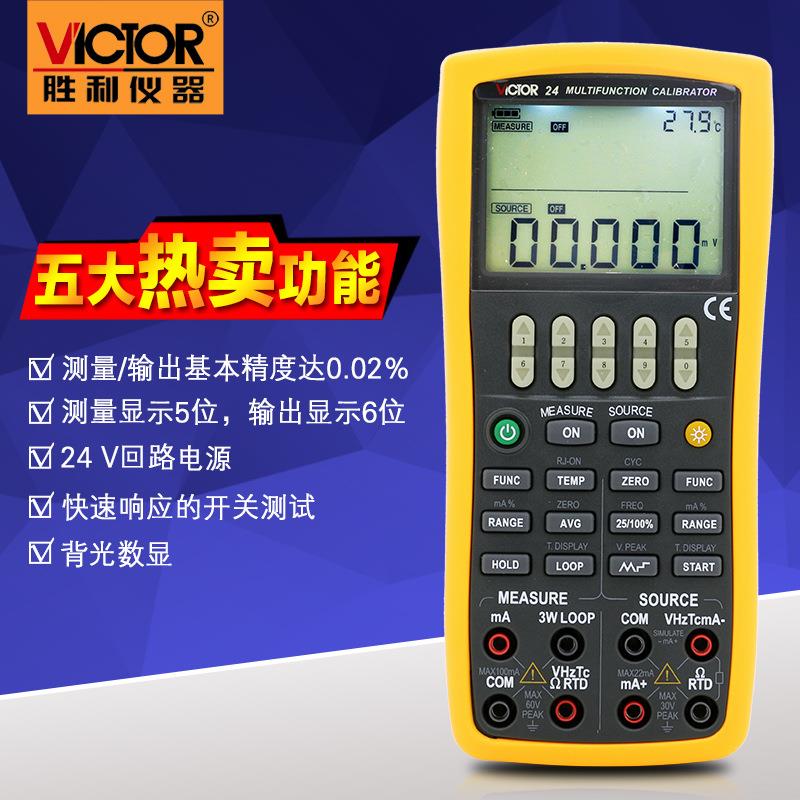 胜利仪器 多功能校验仪VC24 过程仪表校验仪过程校准器过程万用表