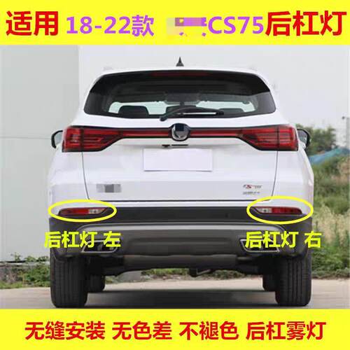 适配18 19 20 22款CS75后杠灯左右后雾灯保险杆后防雾灯倒车灯