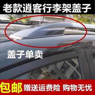逍客行李架盖子逍客车顶架盖壳旅行架端头盖子改装 适用于老款 配件