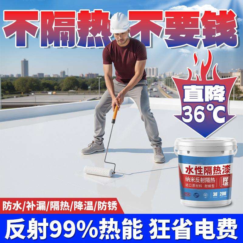 隔热防水涂料屋顶地面防晒墙面彩钢瓦反射降温隔热漆