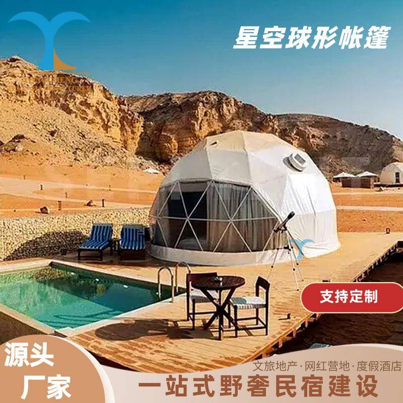度假村酒店帐篷景区文旅星空帐篷露营民宿星空房圆顶球形帐篷