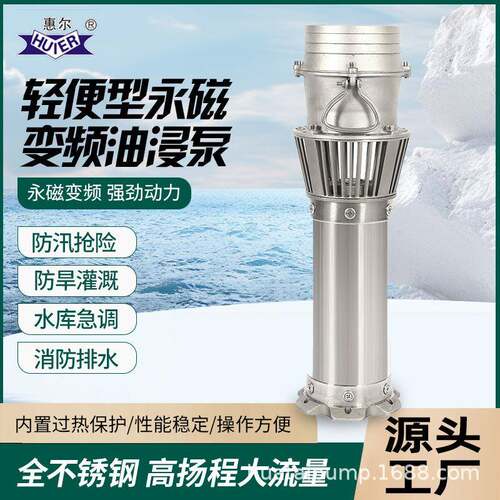 永磁变频便携式油浸泵全不锈钢轴流式海水排涝大流量鱼塘灌溉