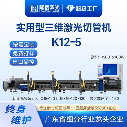 隆信LX-K12第五代超高速激光切管机120卡盘零尾料三维激光切割机