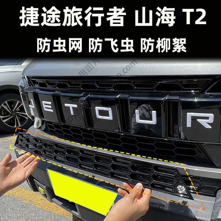 捷途旅行者山海T2防虫网改装水箱保护免拆前杠柳絮卡扣中网保护网