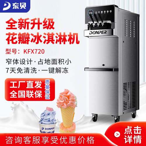 东贝甜筒冰淇淋机立式KFX720商用全自动软质冰激凌免清洗雪糕机