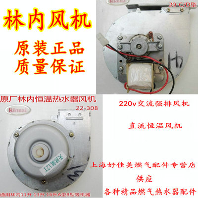 原装林内热水器风机燃气壁挂炉H109马达电机U222-308通用维修配件