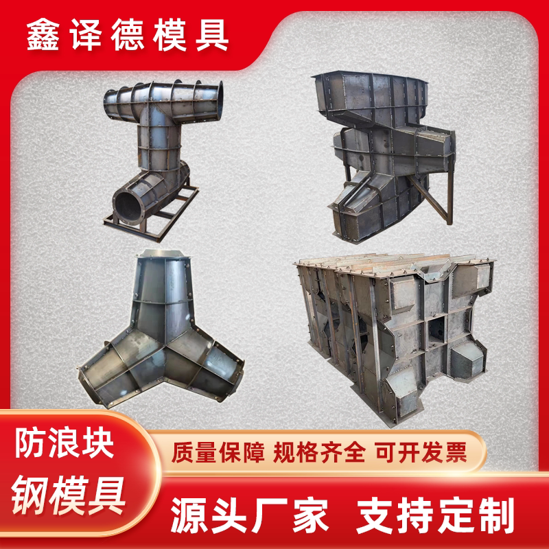 混凝土空心防浪块模具防浪石模板海岸护堤扭工字模板扭王块钢模具