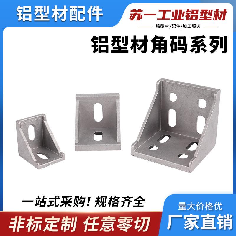 铝挤型材料角码90度直角型材连接件配件大全三角固定件2020/3030/图片
