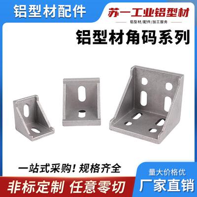 铝型材角码90度直角型材连接件配件大全三角固定件2020/3030/4040