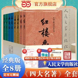 当当网四大名著全套原著正版共8册人民文学出版社足本无删减红楼梦，三国演义水浒传西游记初中生课外阅读书籍人民文学出版社人教