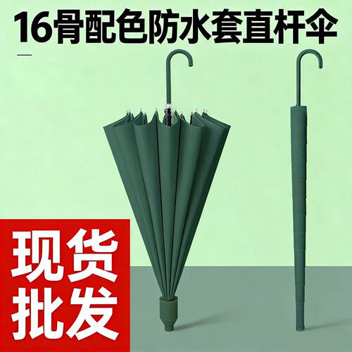 自动开16骨防水套雨伞长柄伞男女纯色日系小清直柄伞雨伞定制
