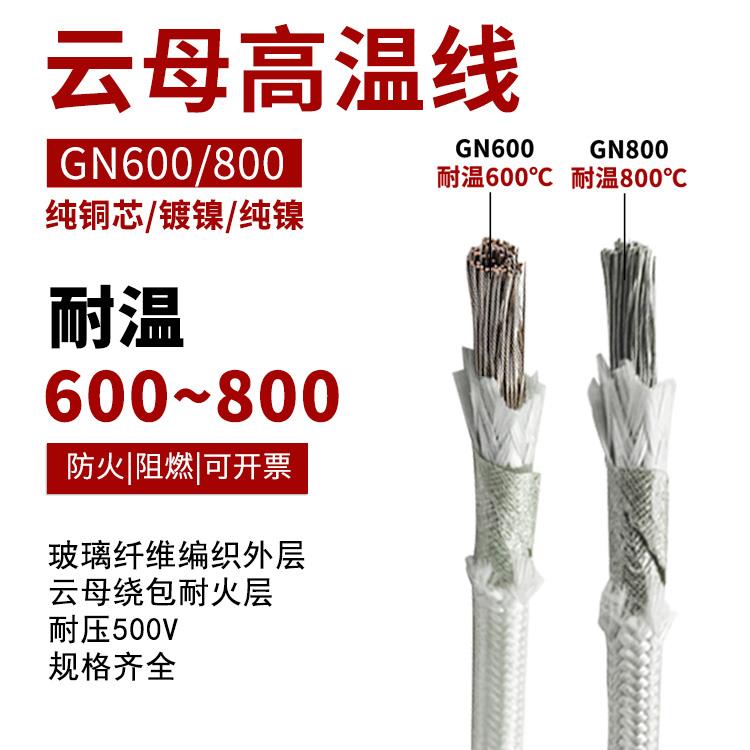 GN600云母高温线800℃耐高温线编制镀镍纯镍导体电线国标1000度