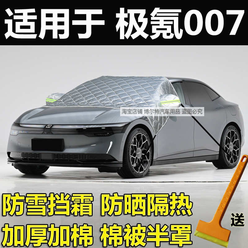 极氪007汽车前挡风玻璃防冻罩冬季加厚棉被盖布防雪挡霜车衣半罩