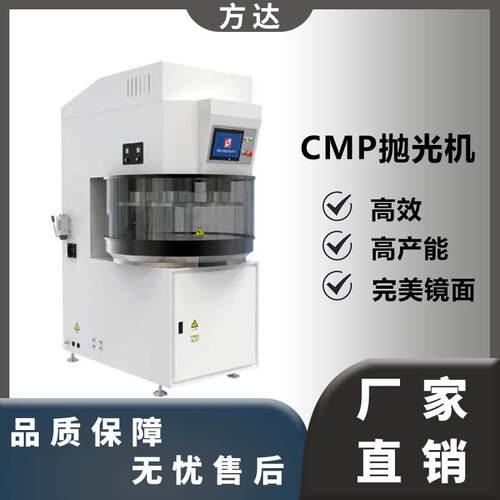 方达工厂直售 FD-8104P cmp抛光机 精密晶圆抛光机适用于各类晶圆