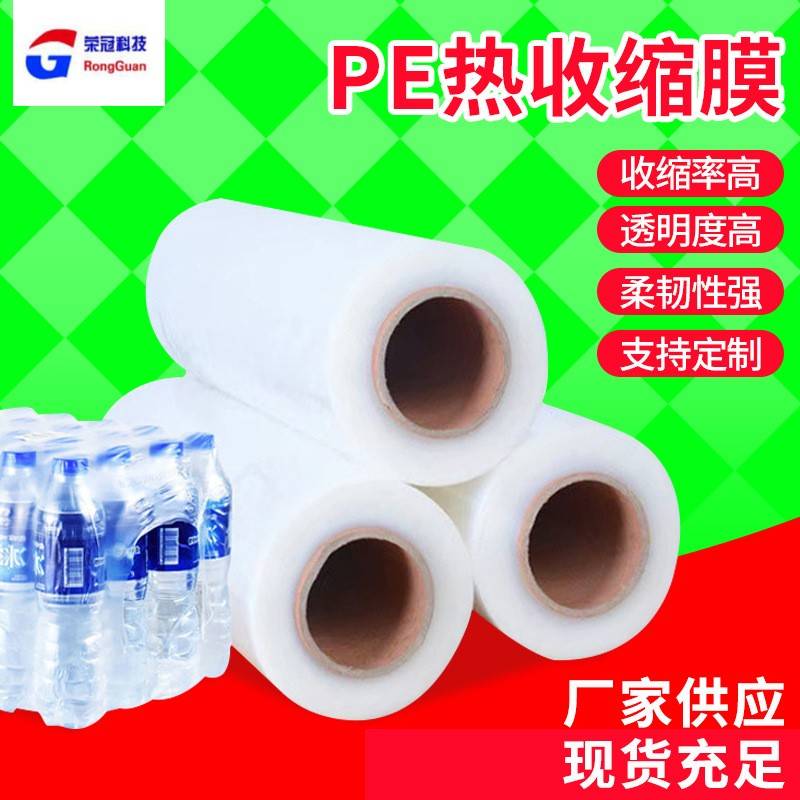 pe热收缩膜啤酒饮料塑封膜两头通透明热缩袋子布卷包装膜生产