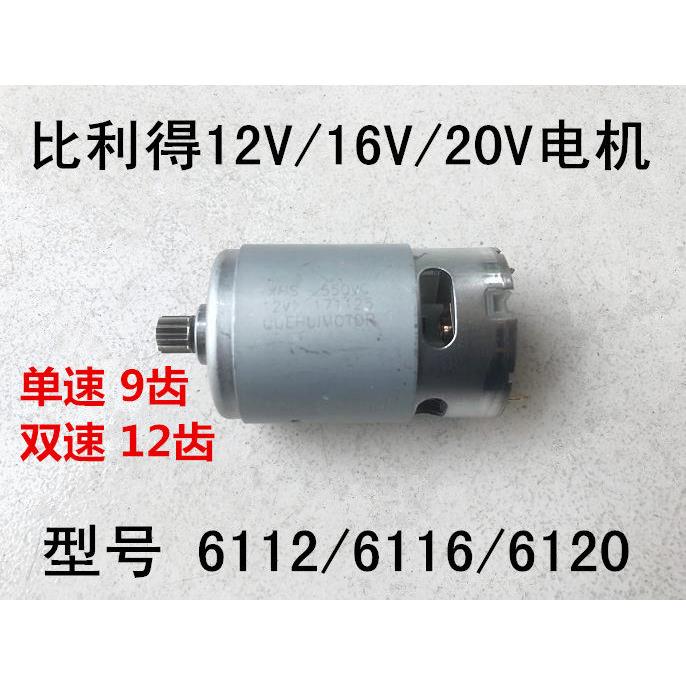 比利得鑫宏盛XHS锂享泉有锂电钻12V/16V/20V马达转子单速双速电机