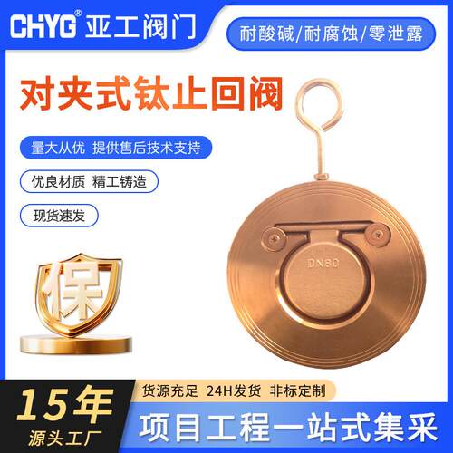 供应 对夹式钛止回阀 H74H钛止回阀 单瓣式对夹钛止回阀 钛材阀门