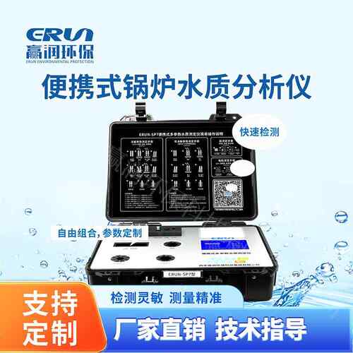 锅炉水检测仪高精度智能型-SP7-11便携式水质分析仪