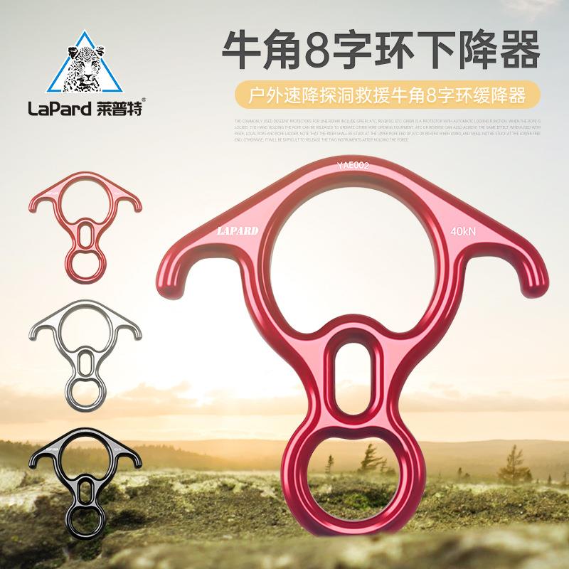 莱普特牛角八字环下降器户外攀岩装备索降8字速降保护器高空缓降