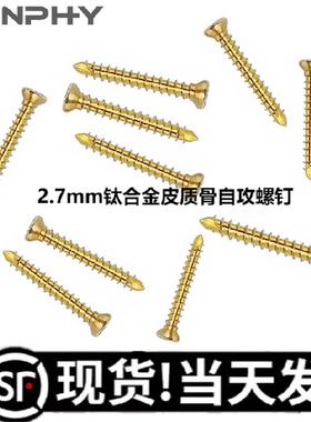 ALPS大号 2.7mm钛合金皮质骨自攻螺钉 T10梅花螺钉宠物钛皮钉