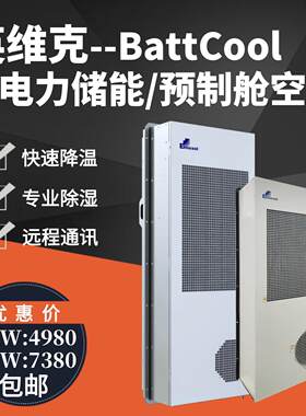 英维克工业空调一体式3KW MC30HDNC1A 5KW MC50HDNC1A机柜 预制舱