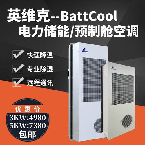 英维克工业空调一体式3KW MC30HDNC1A 5KW MC50HDNC1A机柜 预制舱