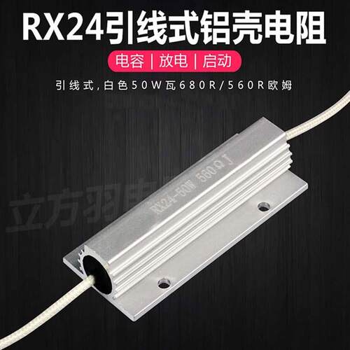 RX24 50W瓦银色50W680R560R200Ω欧引线式电容放电启动铝壳电阻器