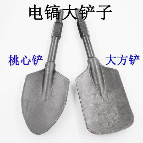 电镐大铲子 65工业级混凝土泥土石工挖土铲凿加厚 大方铲桃心铲