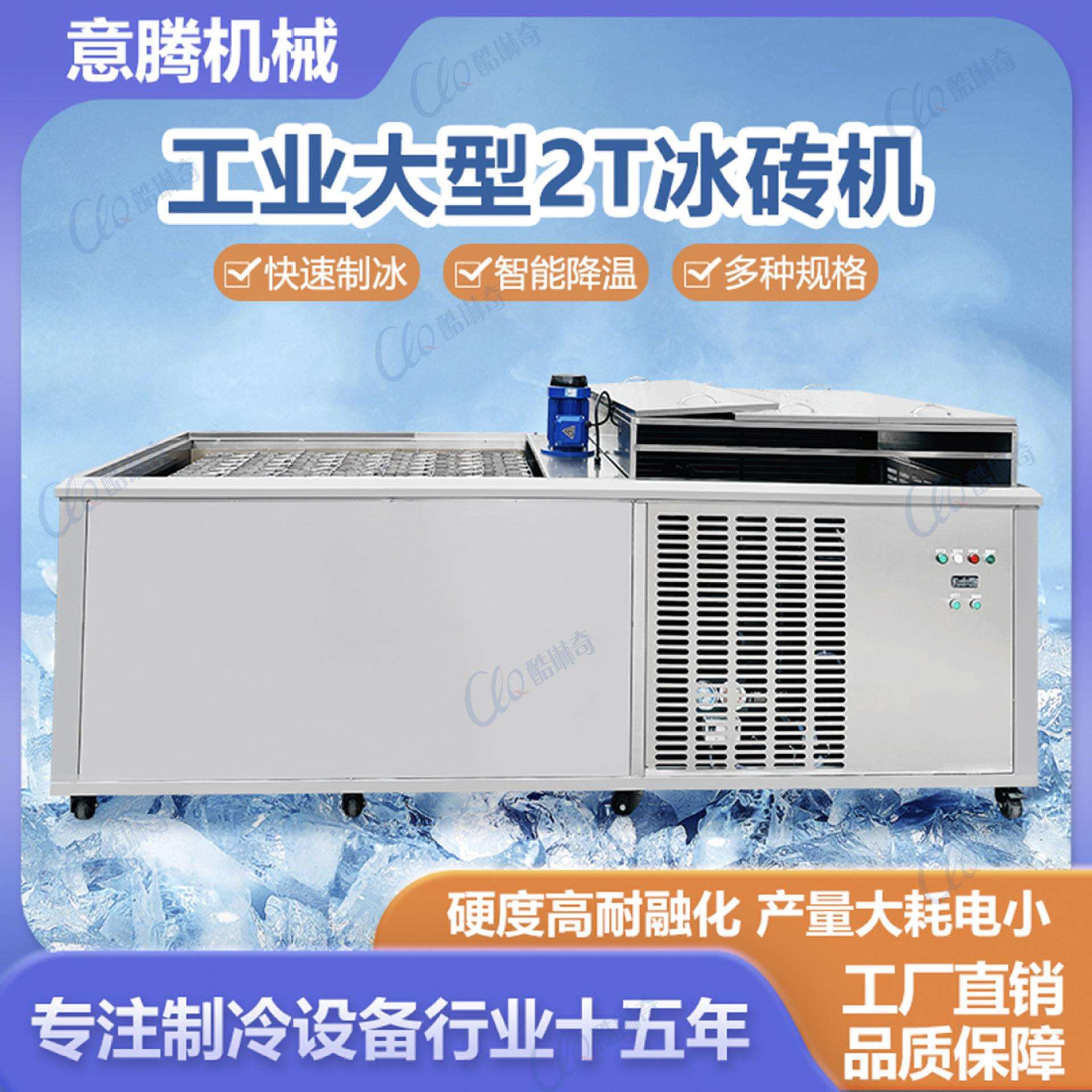 商用2吨产量大冰块制冰机车间降温隧道降温冰砖机足产直冷冰块机