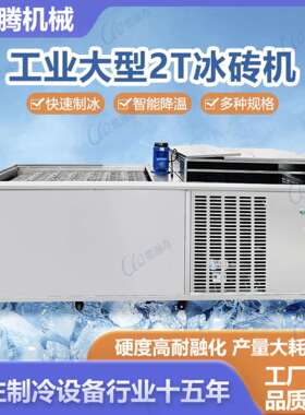 商用2吨产量大冰块制冰机车间降温隧道降温冰砖机足产直冷冰块机