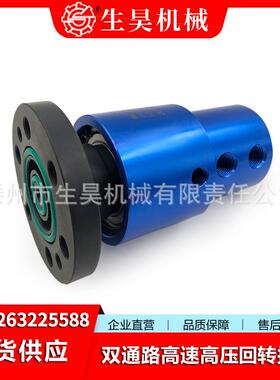 生昊2620-520-252/2620-000-157双通道高速旋转接头