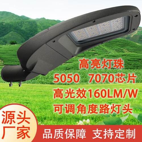 led路灯头户外亮城镇道路照明可调角度路灯灯头7070光效