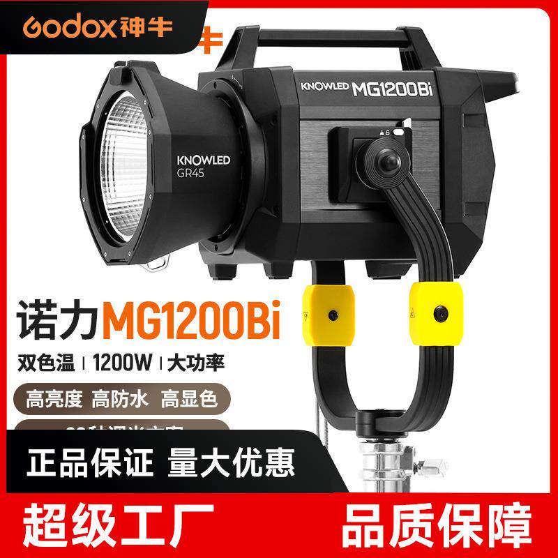 神牛MG1200Bi双色温专业影室灯大型片场影棚灯广告电影录制摄影灯