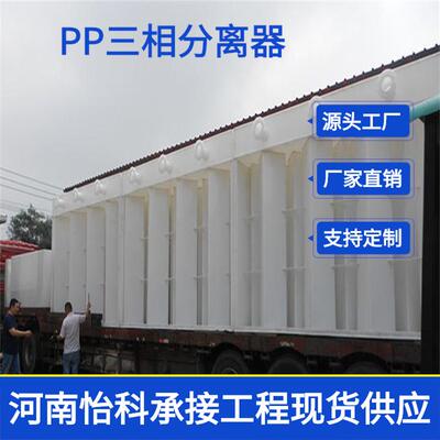 河北高2.5米的组合式三相分离器_PP阻燃板三相分离器量大从优
