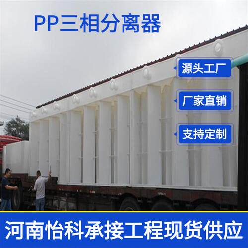 河北高2.5米的组合式三相分离器_PP阻燃板三相分离器量大从优