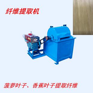 剑麻纤维提取机菠萝叶子纤维香蕉杆子提取纤维植物纤维提取机
