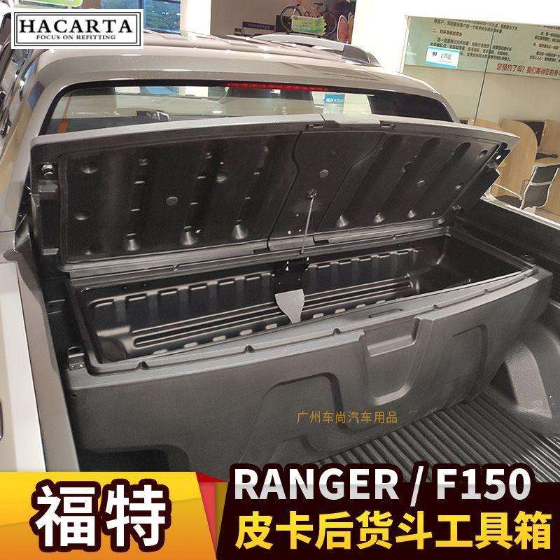 专用于福特RANGER皮卡改F150装车载储物箱专业维修工具箱尾箱置物