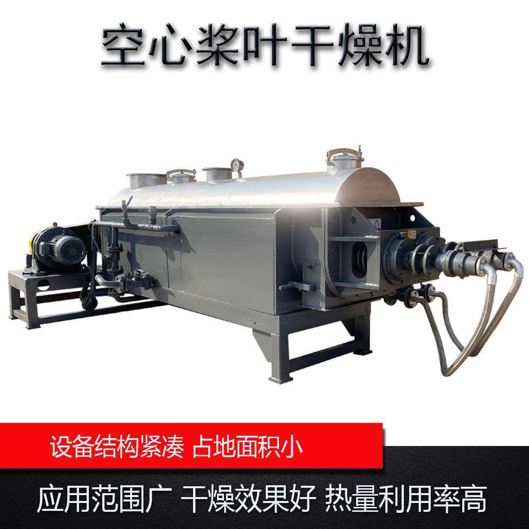 鱼粉饲料烘干机石墨空心桨叶干燥机糊树脂浆叶干燥机厂家生产