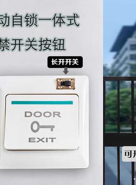 长开和点动一体式开门按钮常开自复位可切换86型通用按压门禁开关