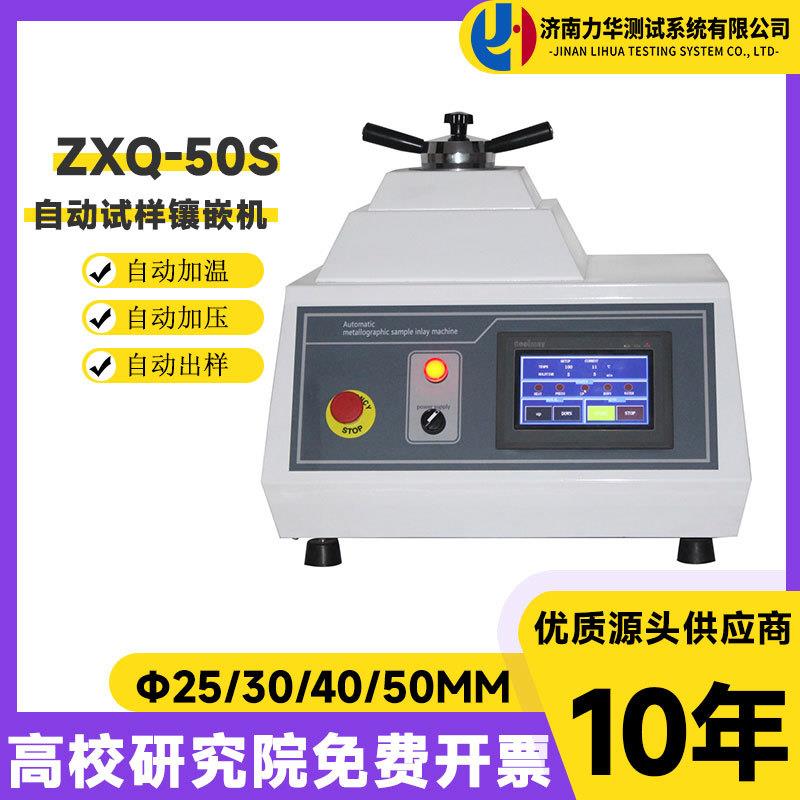 ZXQ-50S全自动金相镶嵌机φ20φ30φ40φ50金相制样热镶嵌机
