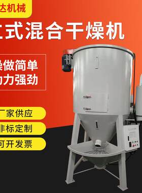500kg塑料颗粒混合立式搅拌干燥机 PET粉末除湿加热不锈钢干燥机