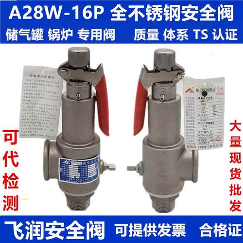 福伊迈浙江飞润全启示安全阀A28W-16P储气罐蒸汽锅炉可调式弹簧式
