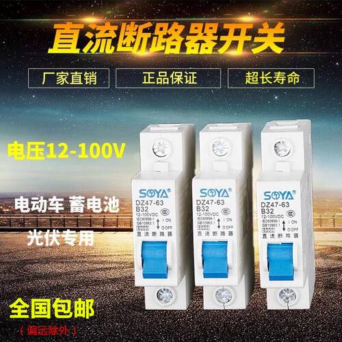 SYM直流断路器DC12V至100伏 低压电空开磁吹设计适用直流电源
