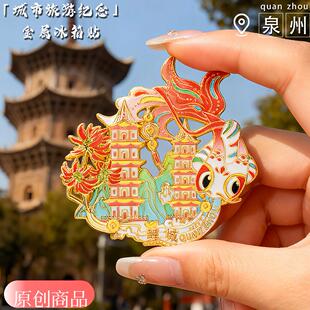 泉州鲤城文创冰箱贴磁铁强吸开元寺景区旅游纪念品锦鲤金属冰箱贴