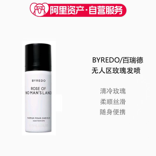 BYREDO百瑞德头发香水发喷雾无人区玫瑰75ml 高级香
