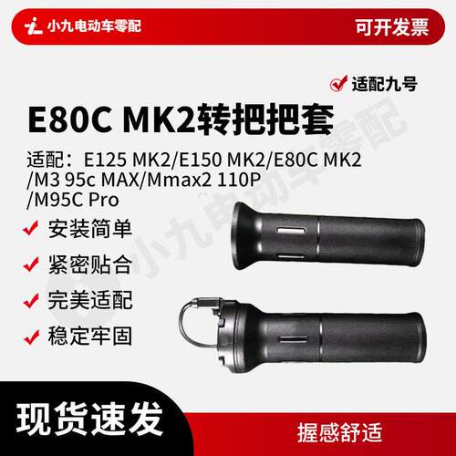 适用九号电动车E80CMK2转把E150E125MK2煞车手把油门把手方向把套