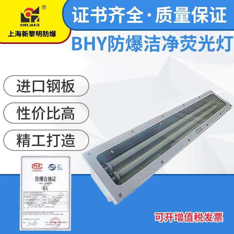防爆嵌入式洁净车间实验室荧光灯BHY-2 16W 新黎明防爆洁净荧光灯
