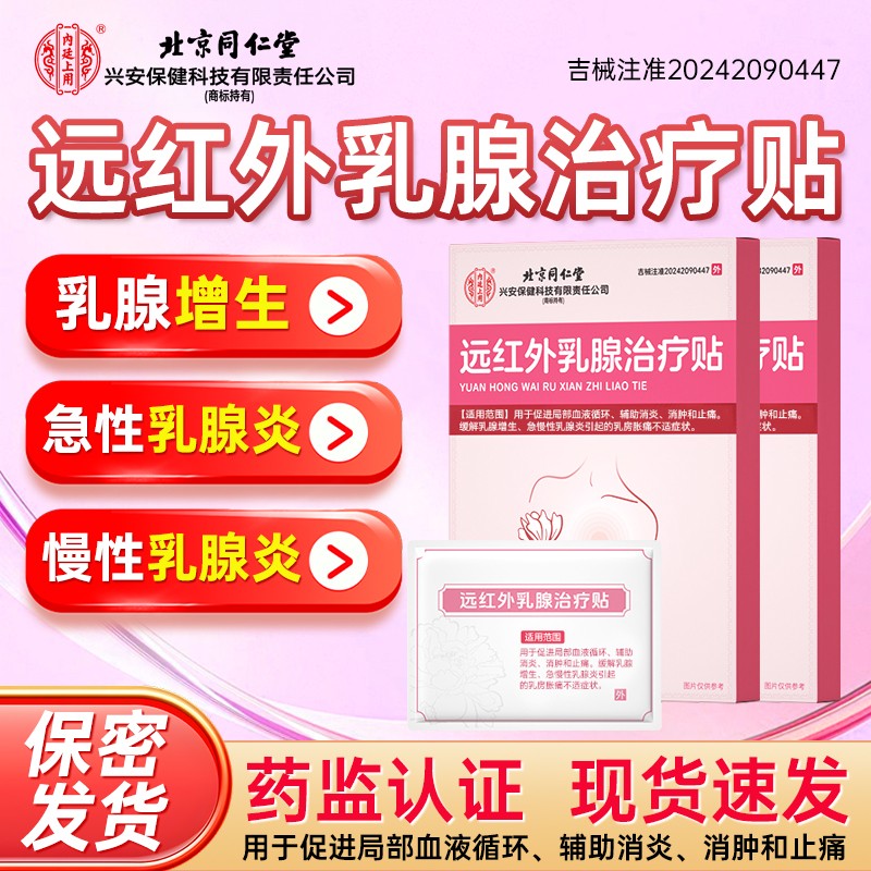 远红外乳腺贴乳腺增生乳腺炎结节散结贴疏通硬块囊肿女性乳房胀痛